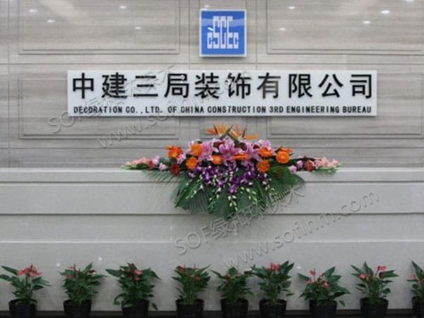 中建三局装饰有限公司选择绿和环保木